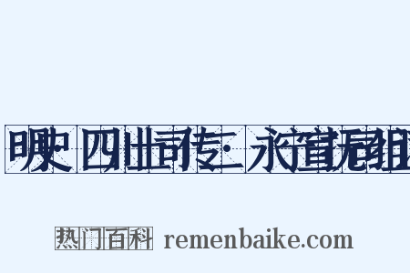 明史·四川土司传二·永宁宣抚司组词是什么意思的图片